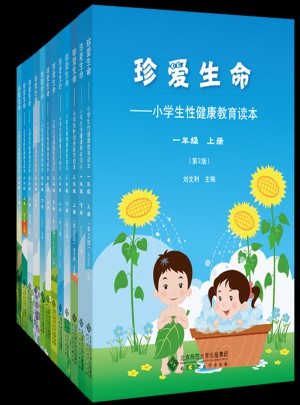 珍爱生命：小学健康教育读本1-6年级（套装12册）