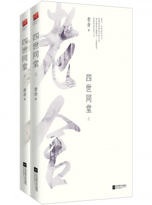 四世同堂（全二册）