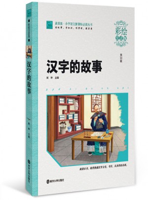 汉字的故事·彩绘注音版图书
