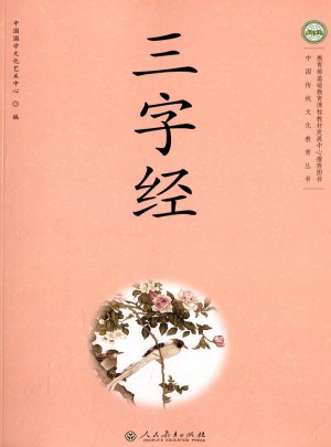 中国传统文化教育丛书 三字经图书