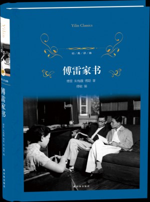 傅雷家书（经典译林）