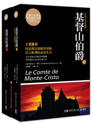 基督山伯爵(全译典藏版上下)