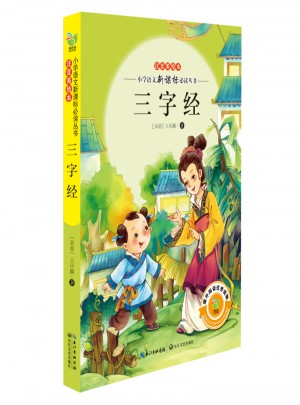 三字经（注音美绘本）