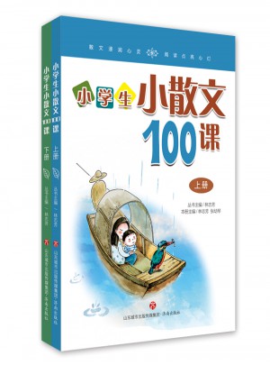 林志芳小学生小散文100课（上下册）图书