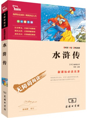 四大名著·水浒传