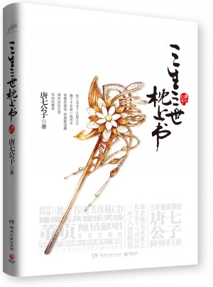 三生三世 枕上书