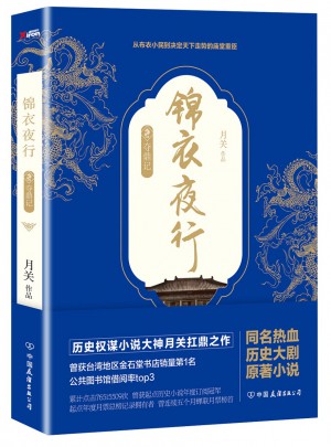 锦衣夜行