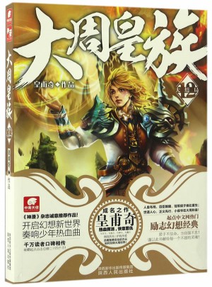 大周皇族12（大结局）