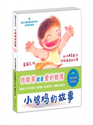 早期儿童性教育自我保护系列：小鸡鸡的故事图书
