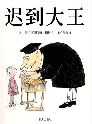 信谊世界精选图画书·迟到大王