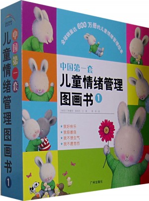 套儿童情绪管理图画书（1）（全四册）