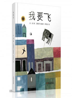 中少阳光绘本馆 我要飞