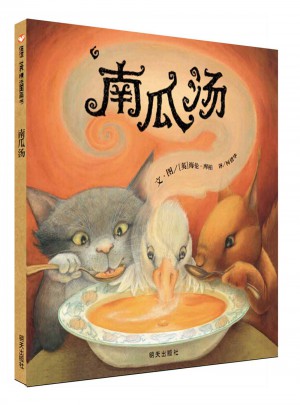 信谊世界精选图画书·南瓜汤(新版）