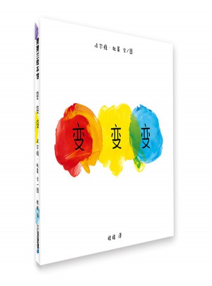 变变变（点点点姊妹篇）