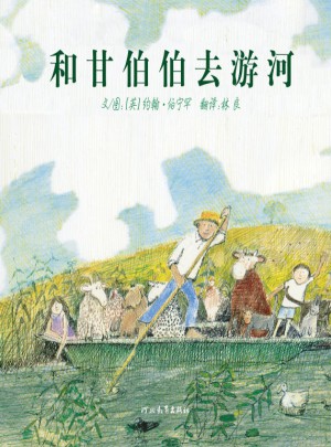 和甘伯伯去游河