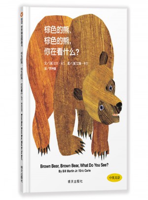信谊世界精选图画书·棕色的熊、棕色的熊，你在看什么？
