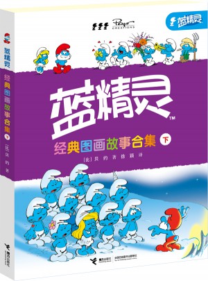 蓝精灵经典图画故事合集（下册）