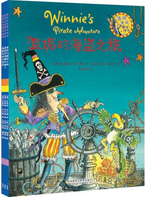 温妮女巫魔法绘本系列套装(3)