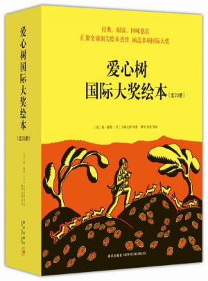 爱心树国际大奖绘本（平装）（全20册）