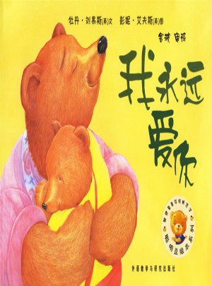 聪明豆绘本系列第2辑:我永远爱你