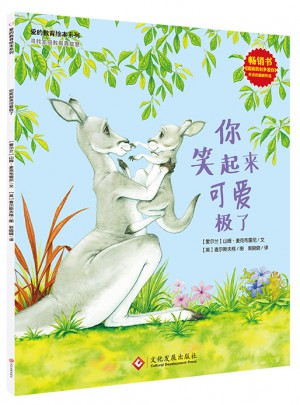 爱的教育绘本系列：你笑起来可爱极了