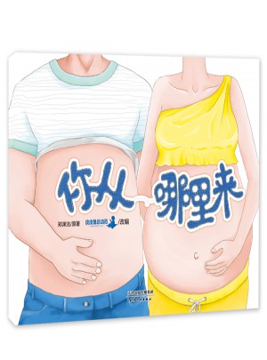 郑渊洁性教育启蒙绘本：你从哪里来