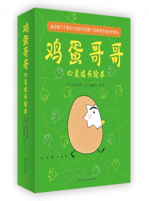 鸡蛋哥哥心灵成长绘本(全十册)