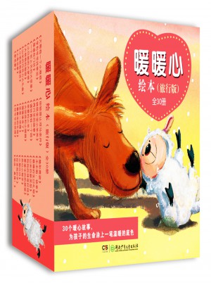 暖暖心绘本·旅行版（全30册）