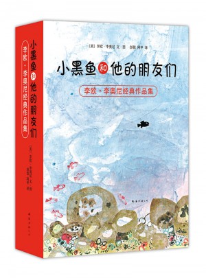 小黑鱼和他的朋友们（全14册）