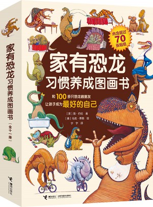 家有恐龙习惯养成图画书