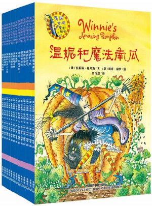 温妮女巫魔法绘本系列第1辑至第2辑（共13册）