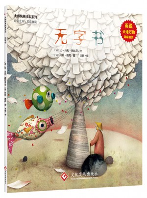 大师纯美绘本系列·无字书