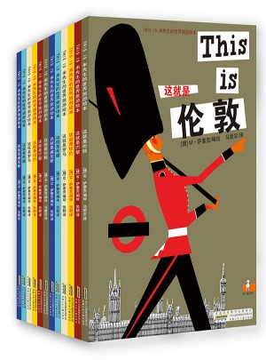 THIS IS米先生的世界旅游绘本全集（全16册）