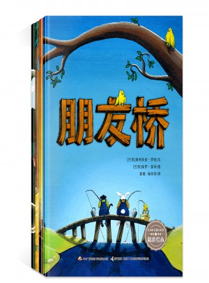 朋友桥·儿童社交能力培养精选绘本（全4册）