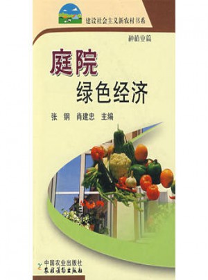 庭院绿色经济：种植业篇图书
