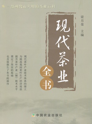 现代茶业全书