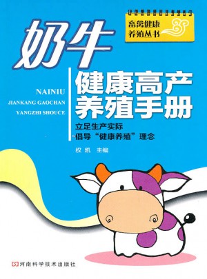 奶牛健康高产养殖手册