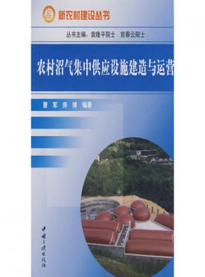 农村沼气集中供应设施建造与运营