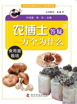 农博士答疑一万个为什么丛书：食用菌栽培