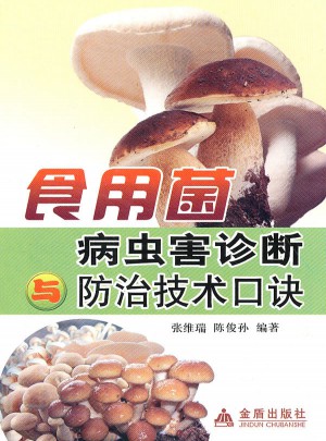 食用菌病虫害诊断防治技术口诀