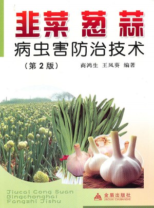 韭菜葱蒜:病虫害防治技术（第２版）图书