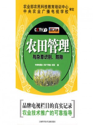 农田管理与杂草识别、防除