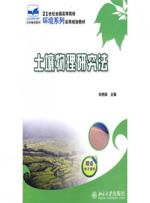 土壤物理研究法