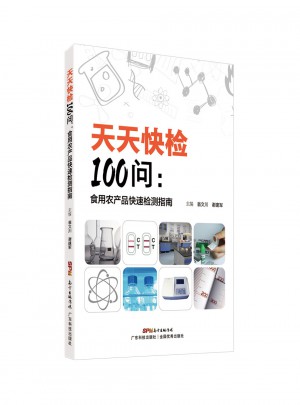 天天快检100问·食用农产品快速检测指南