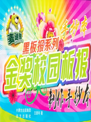 金奖校园板报制作手抄本