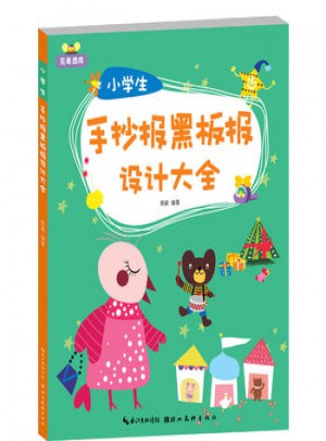 小学生手抄报黑板报设计大全