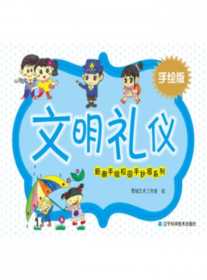 新潮手绘校园手抄报系列·文明礼仪