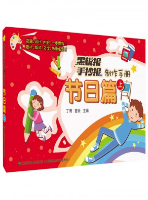 黑板报手抄报制作手册·节日篇（上）