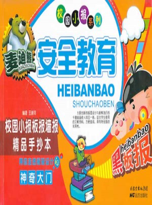 麦迪熊安全教育校园小报板报墙报精品手抄本