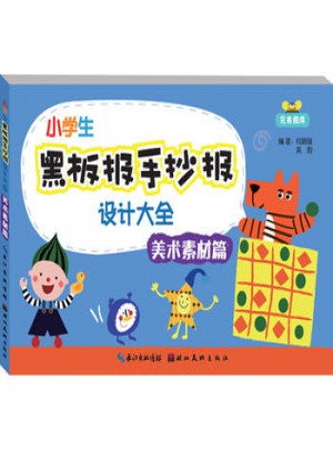 小学生黑板报手抄报设计大全·美术素材篇
